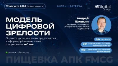 Модель цифровой зрелости. Оцените уровень своего предприятия и сформируйте план шагов для развития за 1 час — обложка события