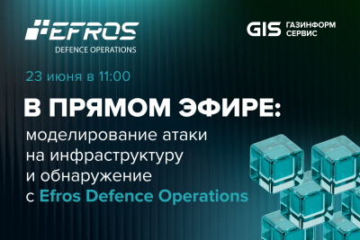 Моделирование атаки на инфраструктуру и обнаружение с Efros Defence Operations — обложка события