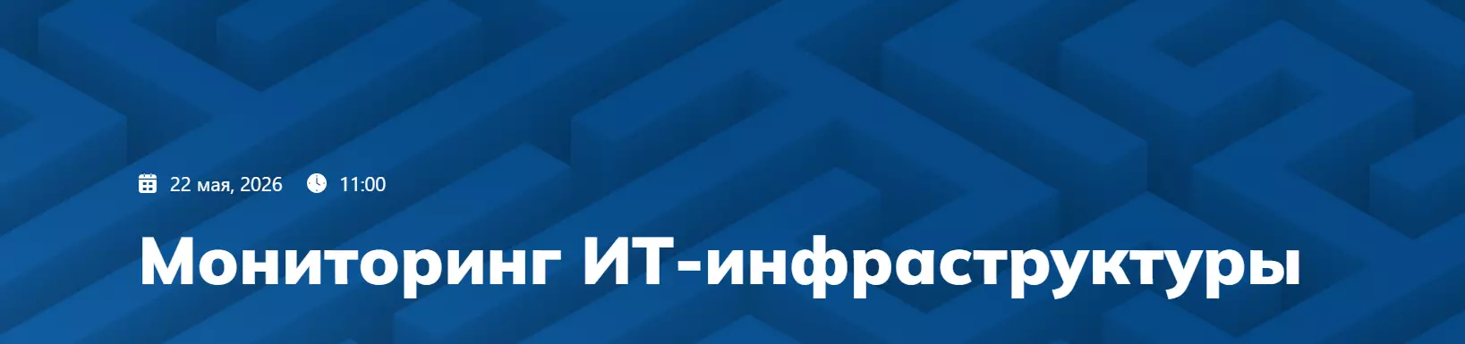 Мониторинг ИТ-инфраструктуры — обложка события