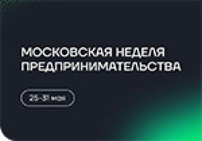 Московская неделя предпринимательства — обложка события