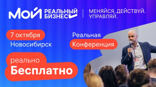 Мой реальный бизнес — обложка события