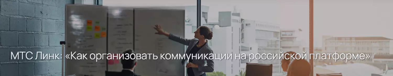 МТС Линк: «Как организовать коммуникации на российской платформе» — обложка события