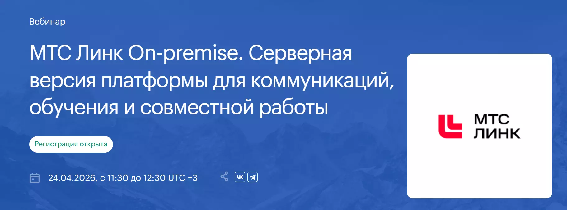 МТС Линк On-premise. Серверная версия платформы для коммуникаций, обучения и совместной работы — обложка события