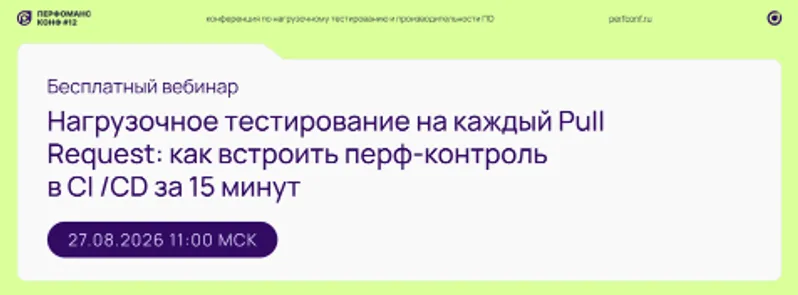 Нагрузочное тестирование на каждый Pull Request: как встроить перф-контроль в CI /CD за 15 минут — обложка события