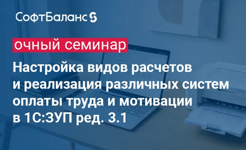 Настройка видов расчетов и реализация различных систем оплаты труда и мотивации в 1С:ЗУП ред. 3.1 — обложка события