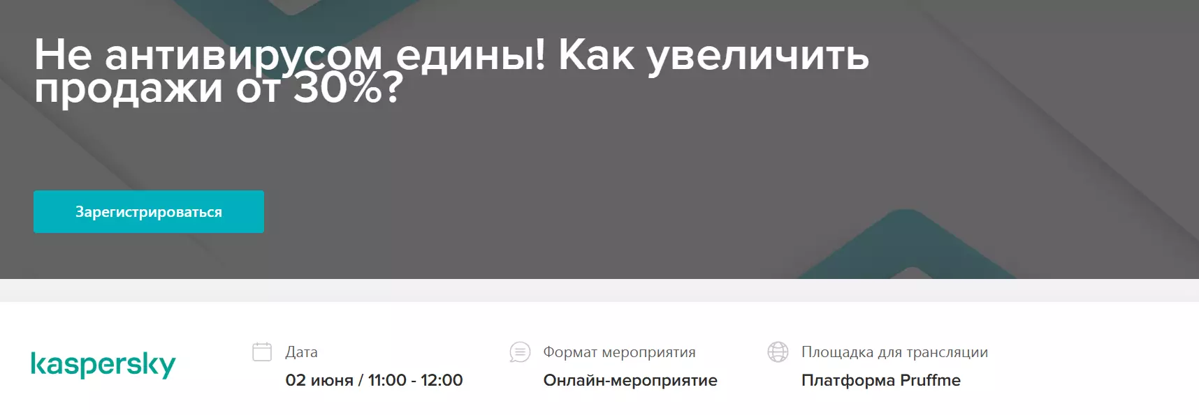 Не антивирусом едины! Как увеличить продажи от 30%? — обложка события