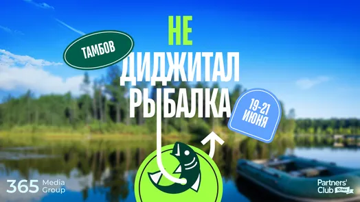 Не Диджитал Рыбалка'26 — обложка события