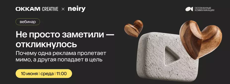 Не просто заметили — откликнулось. Почему одна реклама пролетает мимо, а другая попадает в цель — обложка события
