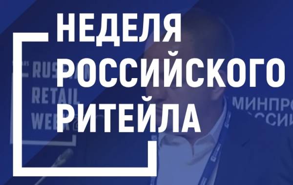 Неделя Российского Ритейла 2026 — обложка события