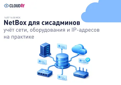 NetBox для системных администраторов: учёт сети, оборудования и IP-адресов на практике — обложка события
