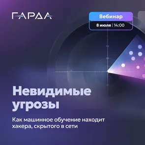 Невидимые угрозы: как машинное обучение находит хакера, скрытого в сети — обложка события