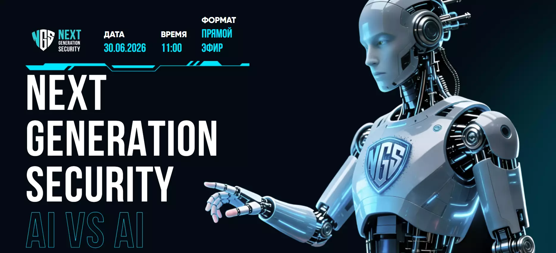 Next Generation Security 2026: AI vs AI — обложка события