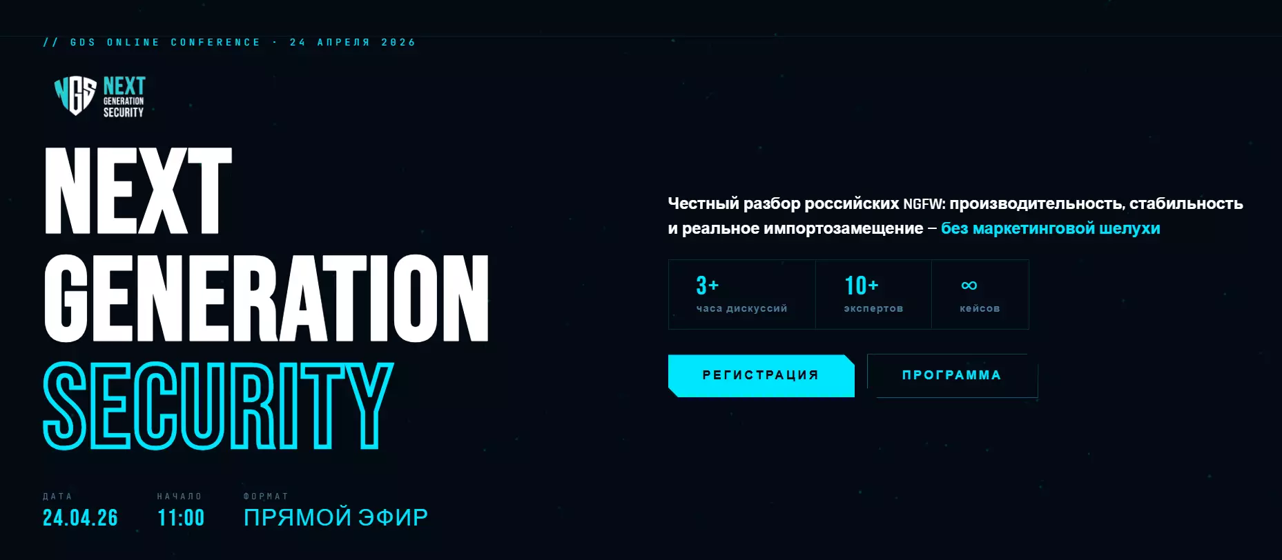 Next Generation Security 2026 — обложка события