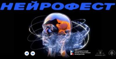 Нейрофест 2026 — обложка события