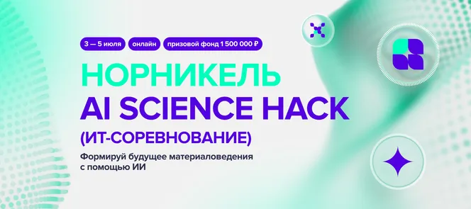 Норникель AI Science Hack — обложка события
