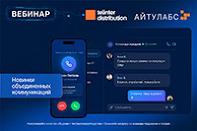 Новинки объединённых коммуникаций — обложка события