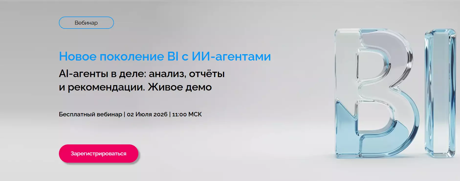 Новое поколение BI с ИИ-агентами — обложка события