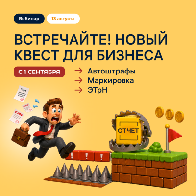 Новые правила для бизнеса: автоштрафы с 1 сентября и ЭТрН — обложка события