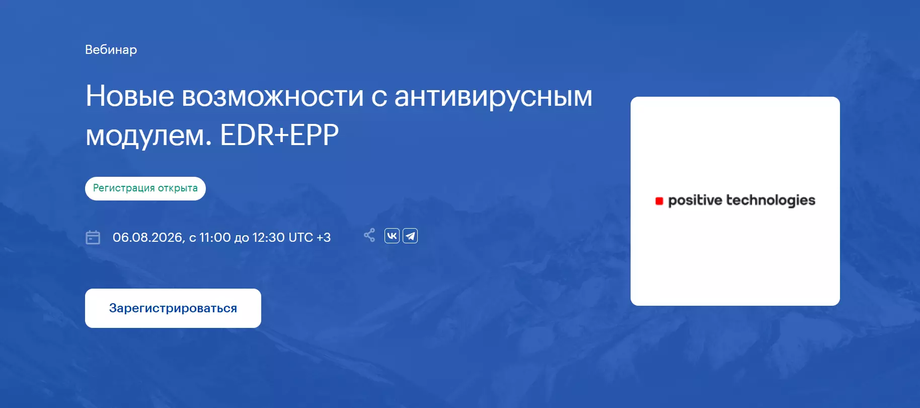 Новые возможности с антивирусным модулем. EDR+EPP — обложка события