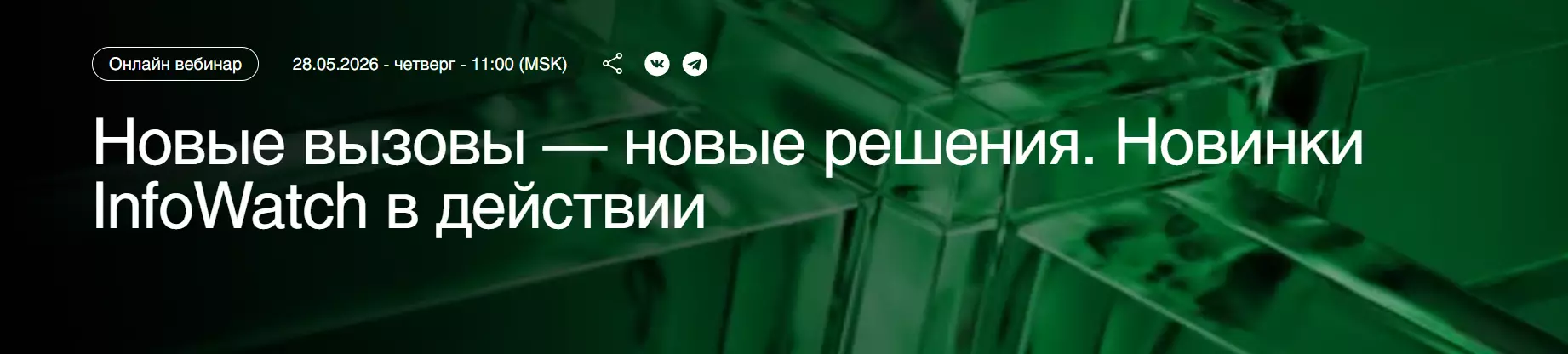 Новые вызовы — новые решения. Новинки InfoWatch в действии — обложка события