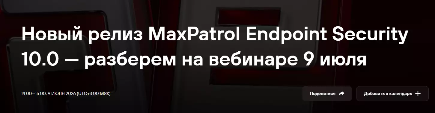 Новый релиз MaxPatrol Endpoint Security 10.0 — обложка события