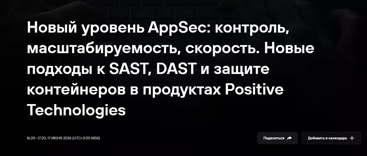 Новый уровень AppSec: контроль, масштабируемость, скорость. Новые подходы к SAST, DAST и защите контейнеров в продуктах Positive Technologies — обложка события