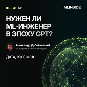 Нужен ли ML-инженер в эпоху GPT? — обложка события