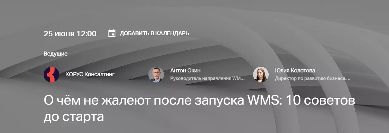 О чём не жалеют после запуска WMS: 10 советов до старта — обложка события