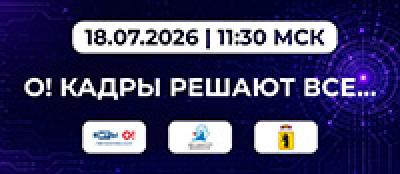 О! Кадры решают все... — обложка события