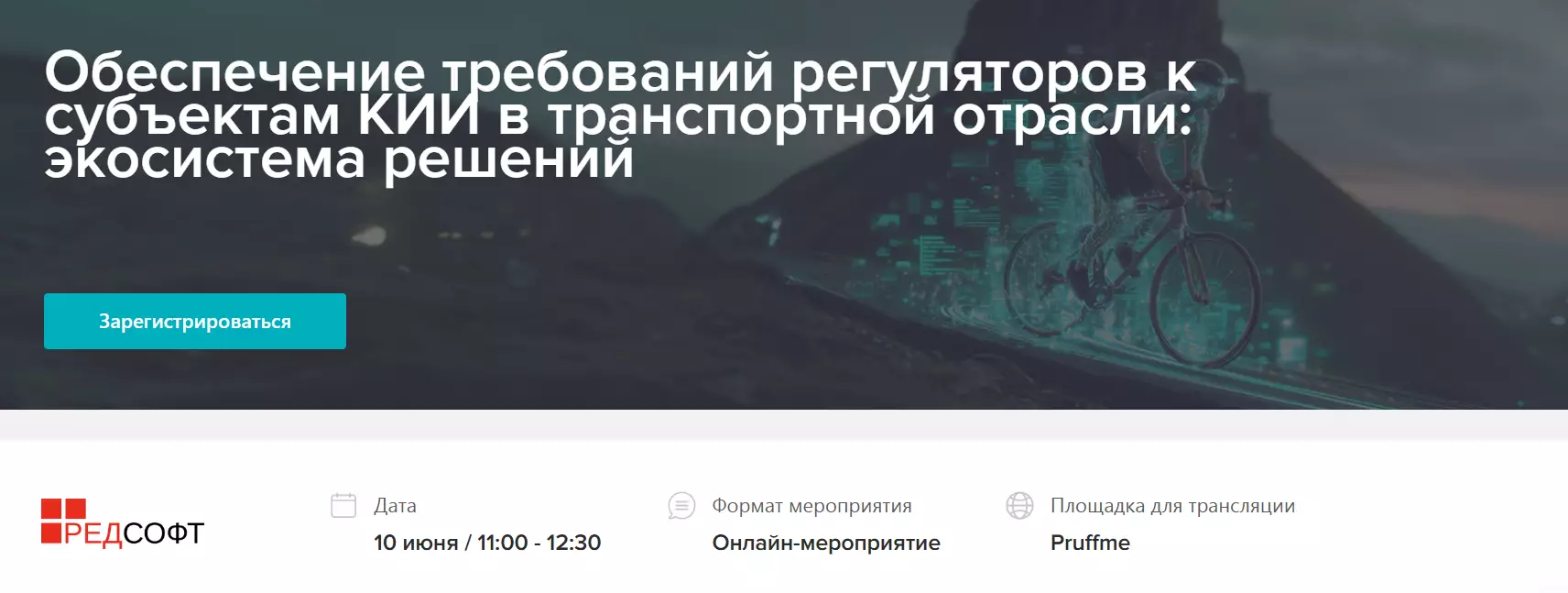 Обеспечение требований регуляторов к субъектам КИИ в транспортной отрасли: экосистема решений — обложка события