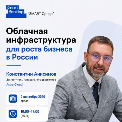 Облачная инфраструктура для роста бизнеса в России — обложка события