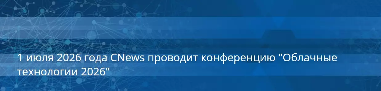 Облачные технологии 2026 — обложка события
