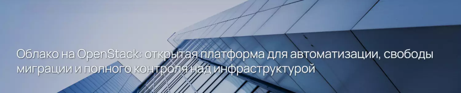Облако на OpenStack: открытая платформа для автоматизации, свободы миграции и полного контроля над инфраструктурой — обложка события