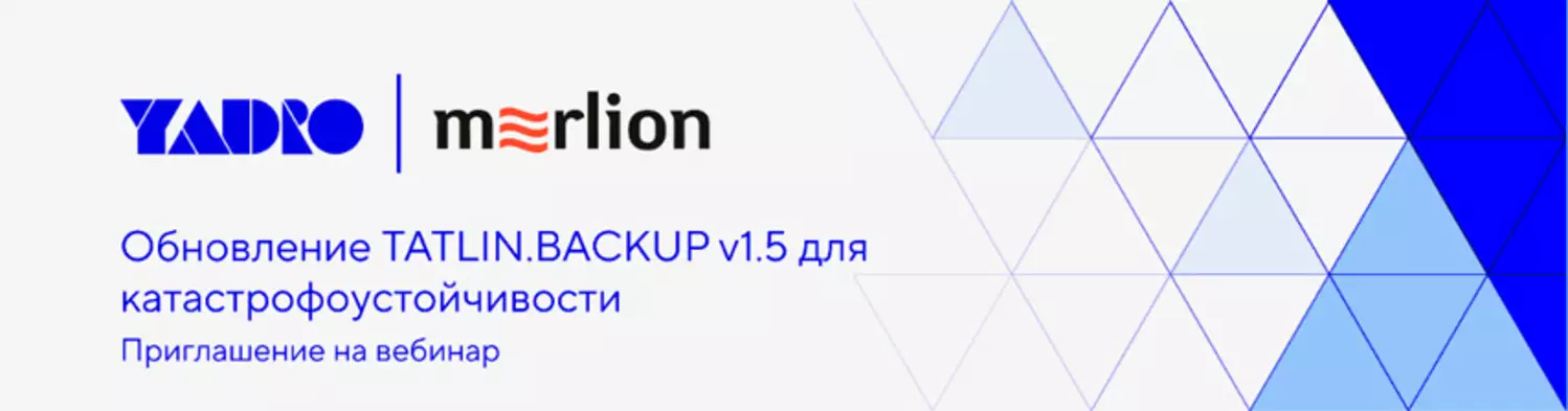 Обновления TATLIN.BACKUP v1.5 для катастрофоустойчивости: репликация и запуск новой старшей модели TATLIN.BACKUP.L — обложка события