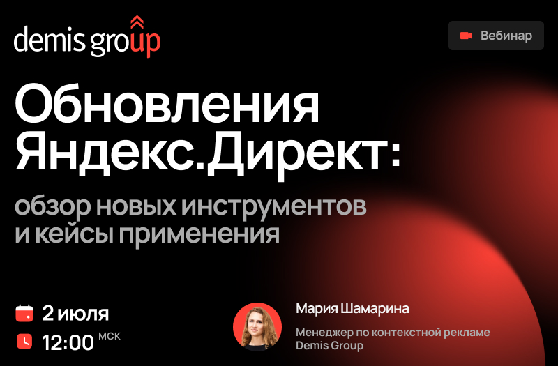 Обновления Яндекс.Директ: обзор новых инструментов и кейсы применения — обложка события