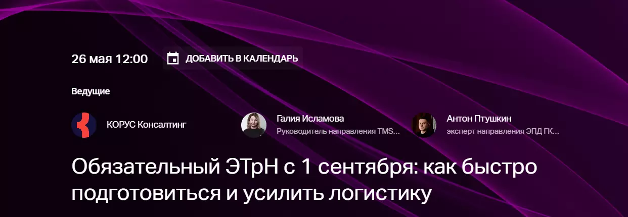 Обязательный ЭТрН с 1 сентября: как быстро подготовиться и усилить логистику — обложка события