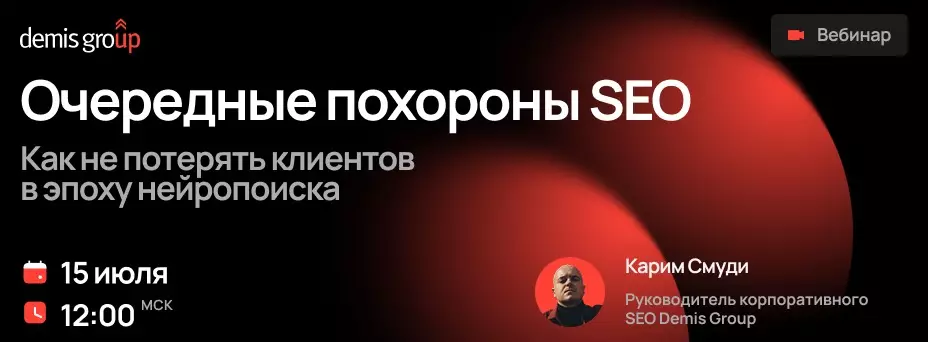 Очередные похороны SEO. Как не потерять клиентов в эпоху нейропоиска — обложка события