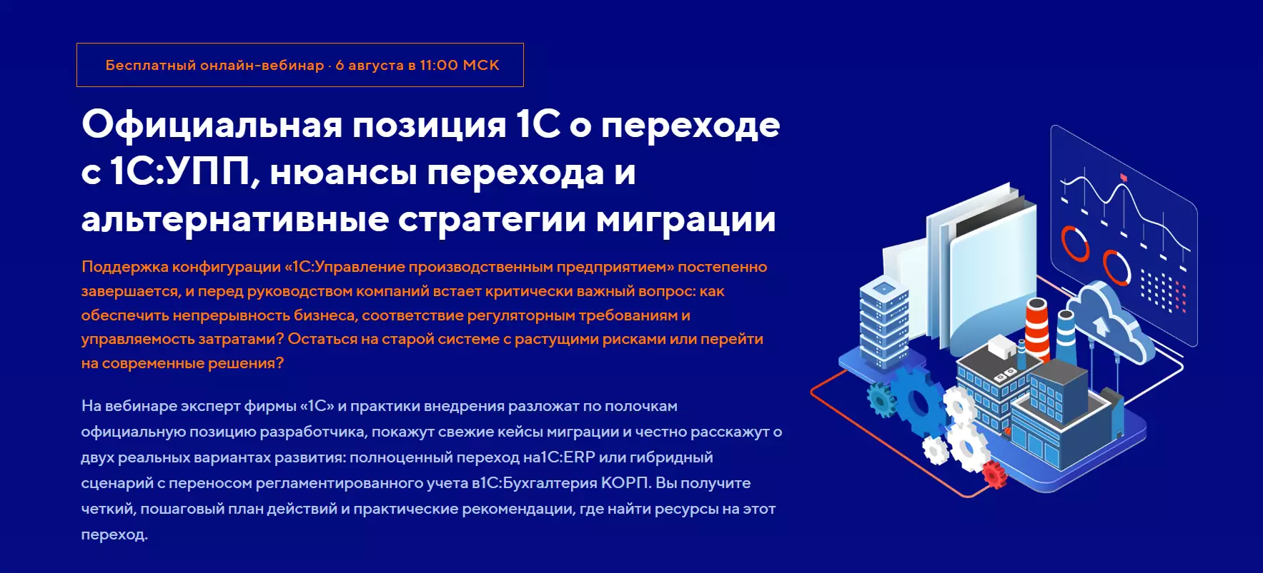 Официальная позиция 1С о переходе с 1С:УПП, нюансы перехода и альтернативные стратегии миграции — обложка события