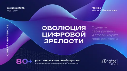 Офлайн-интенсив «Эволюция цифровой зрелости. Оцените свой уровень и сформируйте план действий» — обложка события