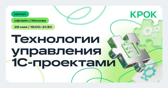 Офлайн-митап «Технологии управления 1С-проектами» — обложка события