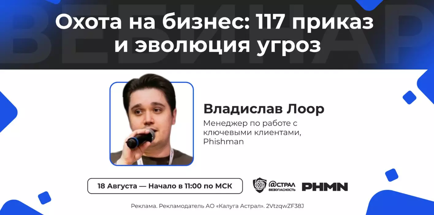 Охота на бизнес: 117 приказ и эволюция угроз — обложка события