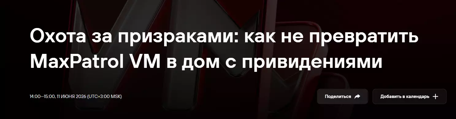 Охота за призраками: как не превратить MaxPatrol VM в дом с привидениями — обложка события