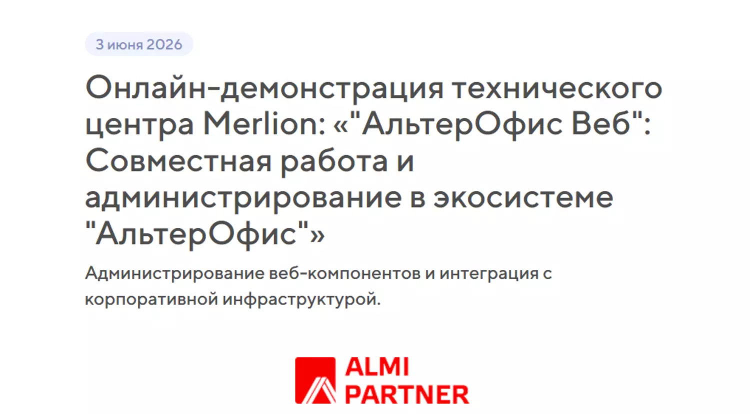 Онлайн-демонстрация технического центра Merlion: «"АльтерОфис Веб": Совместная работа и администрирование в экосистеме "АльтерОфис"» — обложка события