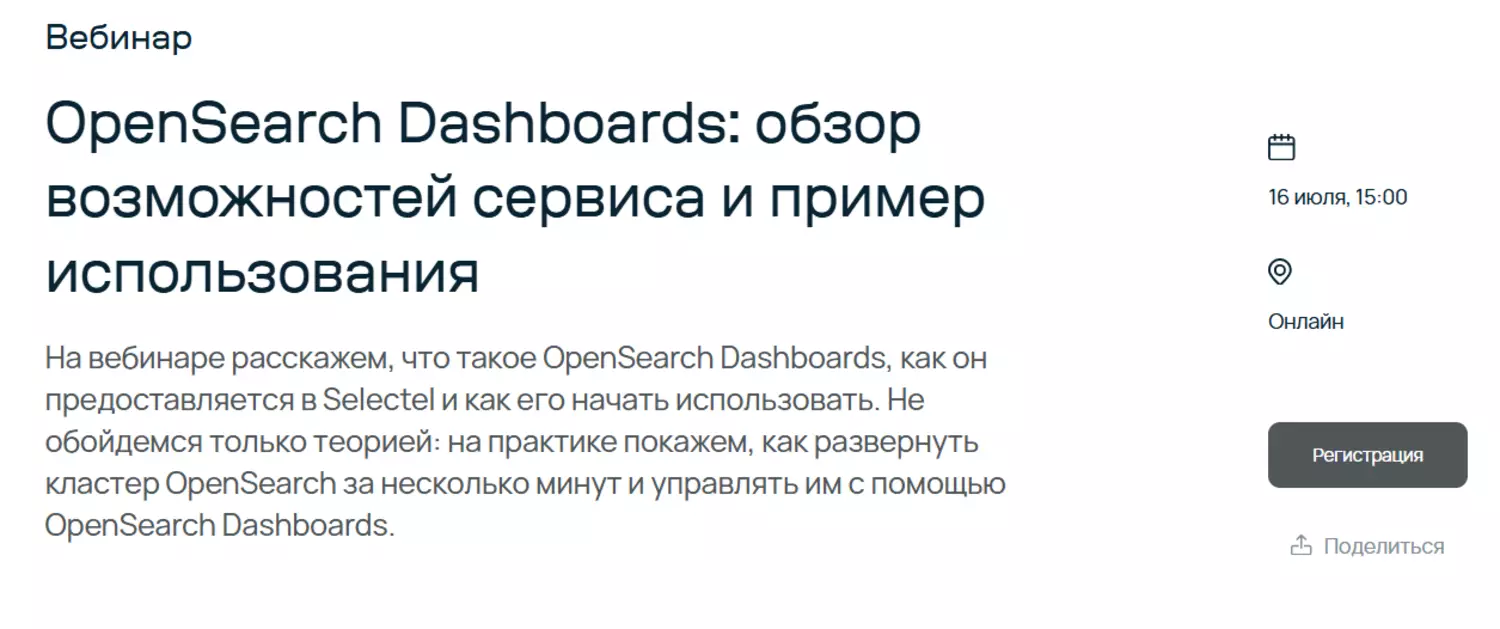 OpenSearch Dashboards: обзор возможностей сервиса и пример использования — обложка события