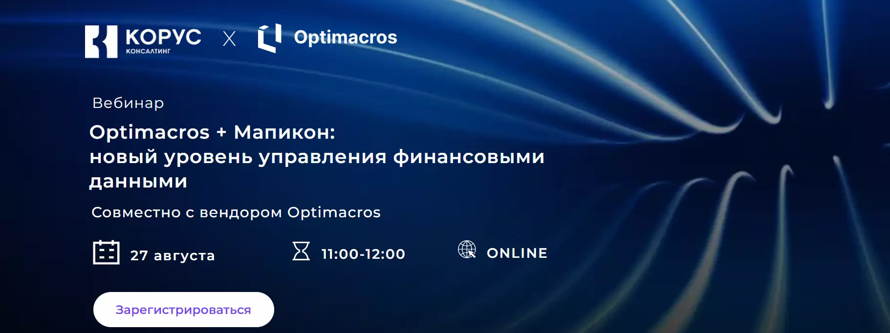 Optimacros + Мапикон: новый уровень управления финансовыми данными — обложка события