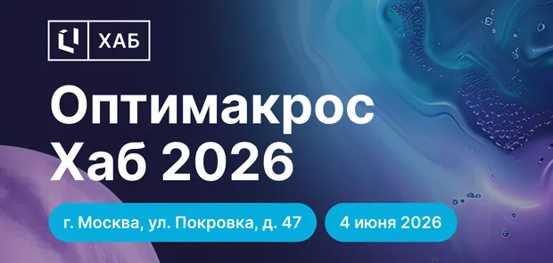 Оптимакрос Хаб 2026. Расширяем горизонты планирования — обложка события
