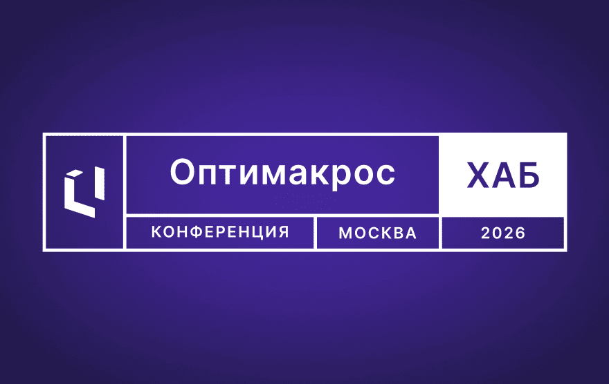 Оптимакрос Хаб 2026 — обложка события