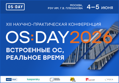 OS DAY 2026. Встроенные ОС, реальное время — обложка события