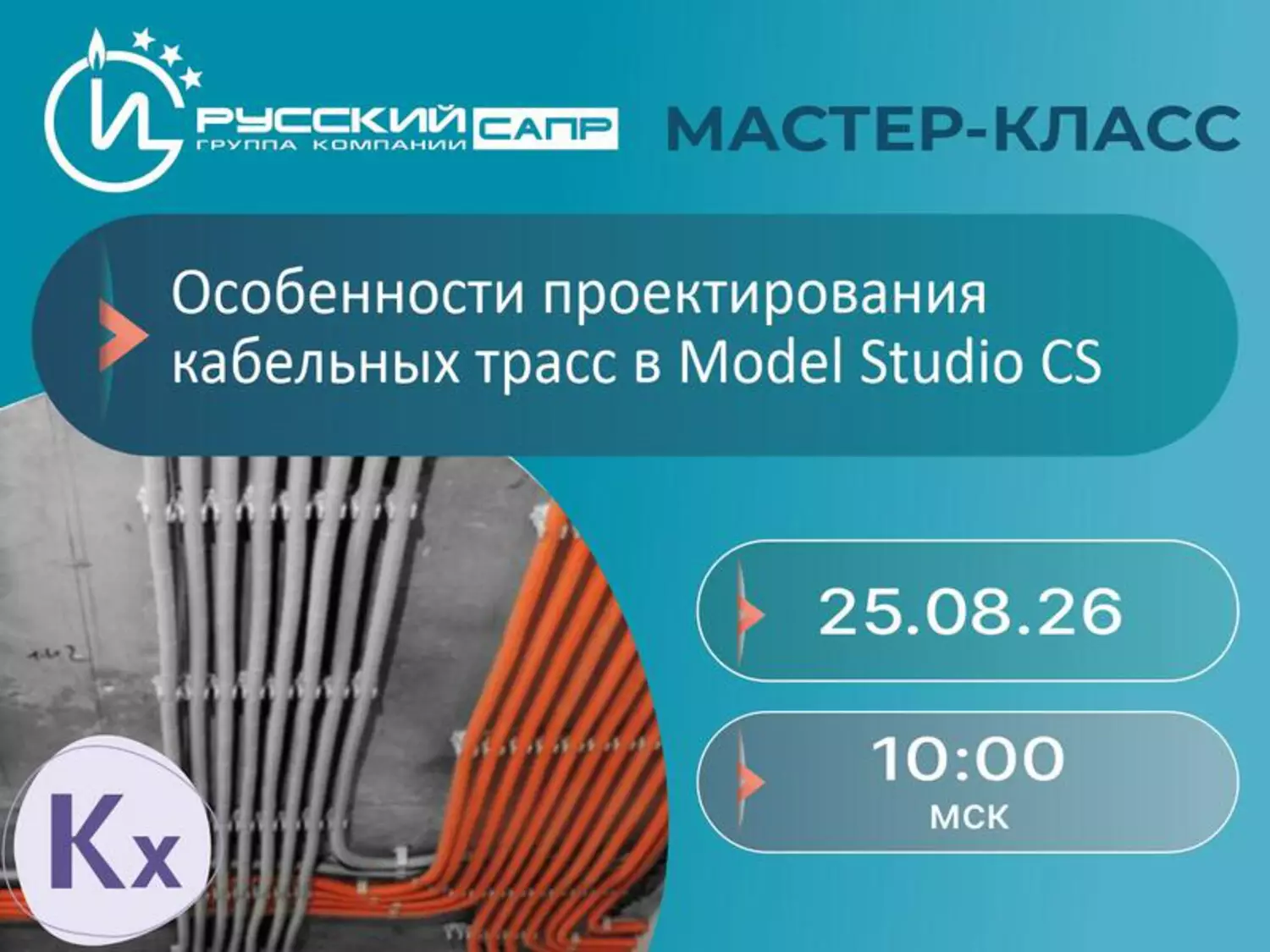 Особенности проектирования кабельных трасс в Model Studio CS — обложка события