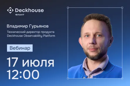 От алерта к причине за 10 минут: как ускорить диагностику инцидентов с Deckhouse Observability Platform — обложка события